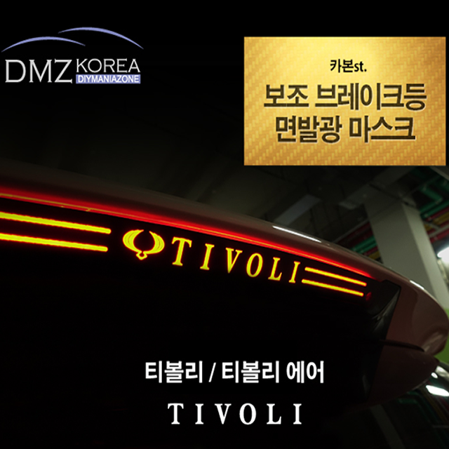 당신만 모르는 이투피 티볼리&티볼리에어전용 카본 보조브레이크등 마스크, 티볼리 추천합니다 당신만 모르는 이투피 티볼리&티볼리에어전용 카본 보조브레이크등 마스크, 티볼리 추천합니다