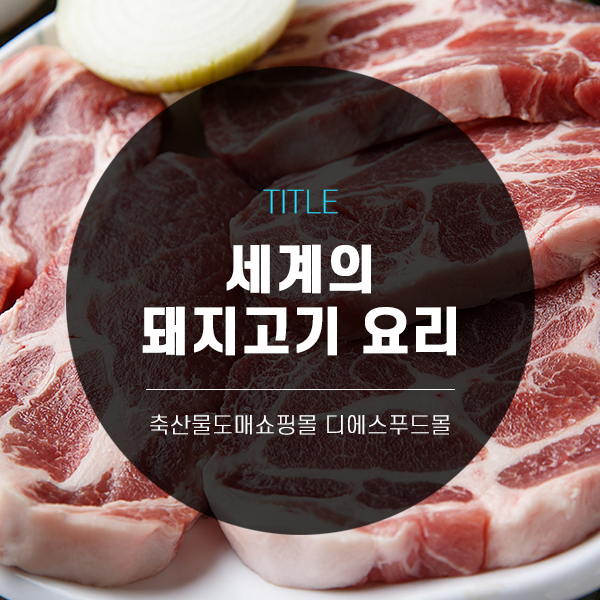 [디푸의 고기정보]세계의 돼지고기 요리