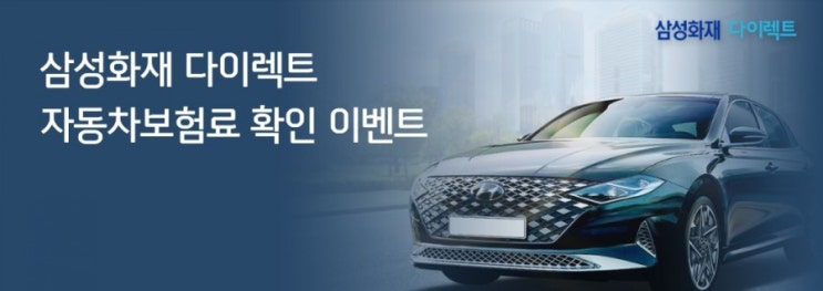 자동차보험 삼성화재 다이렉트 자동차보험료 확인 이벤트 자동차보험 삼성화재 다이렉트 자동차보험료 확인 이벤트