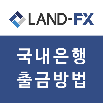 LANDFX 출금방법, 국내은행 계좌로 빠르게 송금 받기