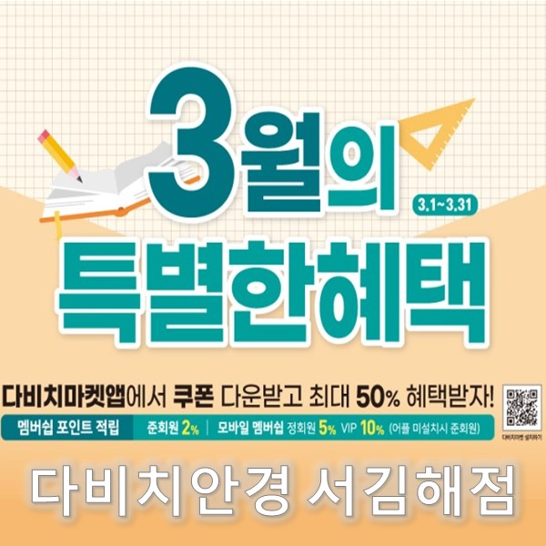  김해 안경 & 콘택트렌즈 다비치 서김해점의 3월 특별한 혜택