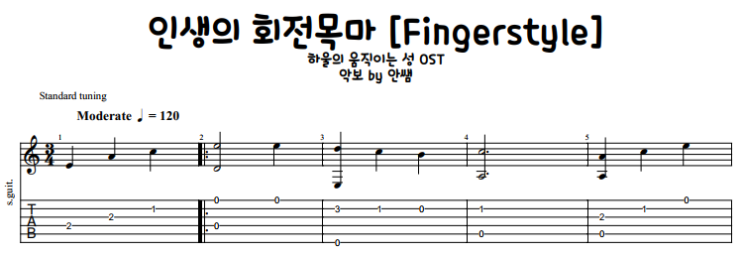  하울의 움직이는 성 OST - 인생의 회전목마 [기타TAB악보]