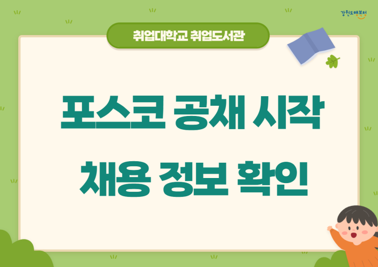  포스코 채용 시작! 포스코 자소서 항목 등 포스코 채용 정리!