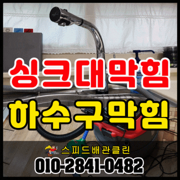  장항동 싱크대막힘 야당 운정 교하 정발산동 백석동 마두동 풍동 식사동 관산동 싱크대 역류 해결사