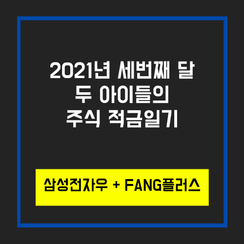  2021년 세번째 적금일기 삼성전자+FANG플러스