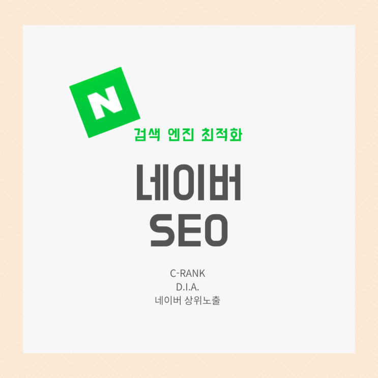  검색 엔진 최적화, 네이버 SEO 알아보기