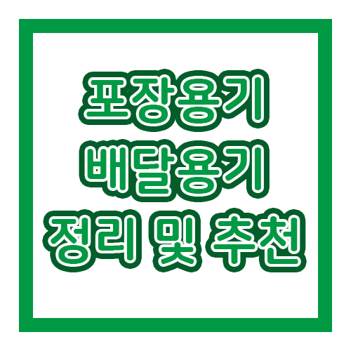 일회용포장용기제작 블로그광고대행 유력한 방법