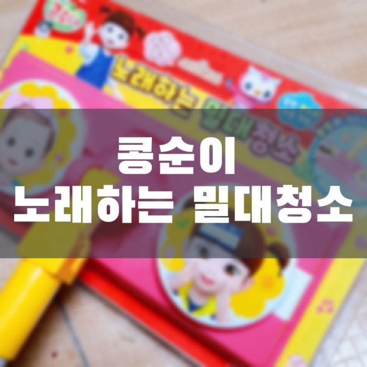  콩순이 노래하는 밀대청소