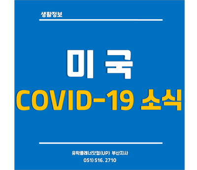 [미국 코로나 소식] 미국 COVID-19 백신 접종 두달반 만에 확진자 1/4로 줄어..