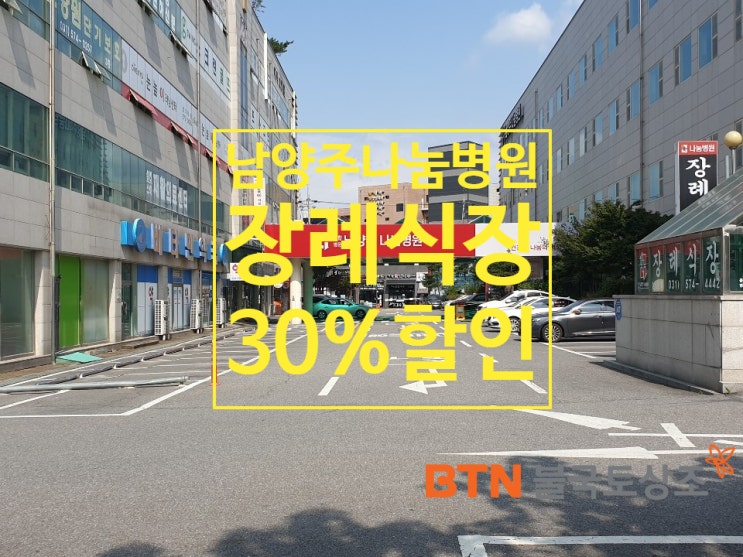  남양주 나눔병원장례식장 업무협약  BTN불국토상조