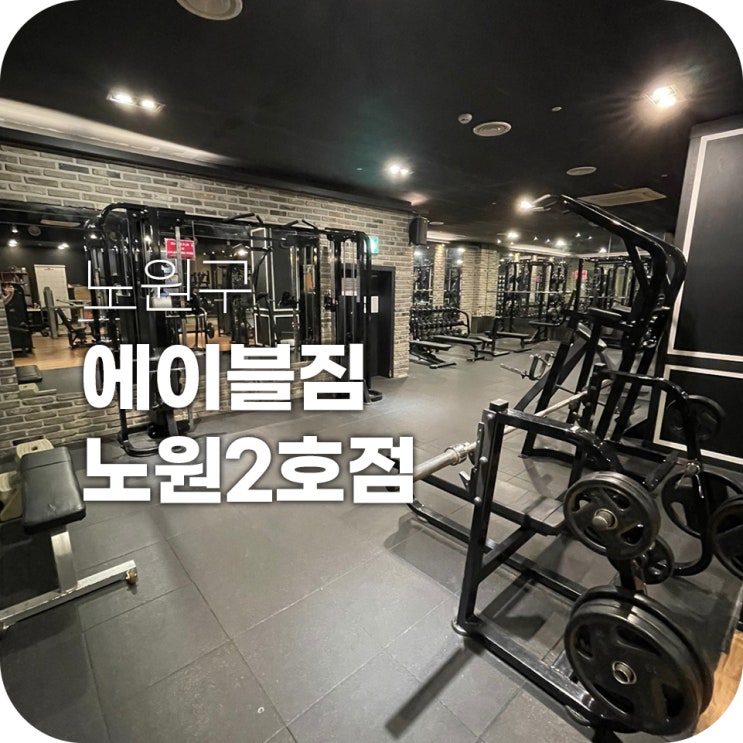 노원PT 에이블짐 노원2호점 지방 살살 녹여보자 노원PT 에이블짐 노원2호점 지방 살살 녹여보자