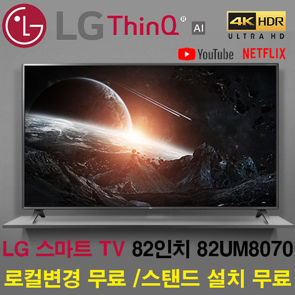 갓성비 좋은 LG전자 82인치 82UM8070 4K UHD 스마트TV 리퍼티비, 서울/경기/인천 벽걸이 설치 추천합니다