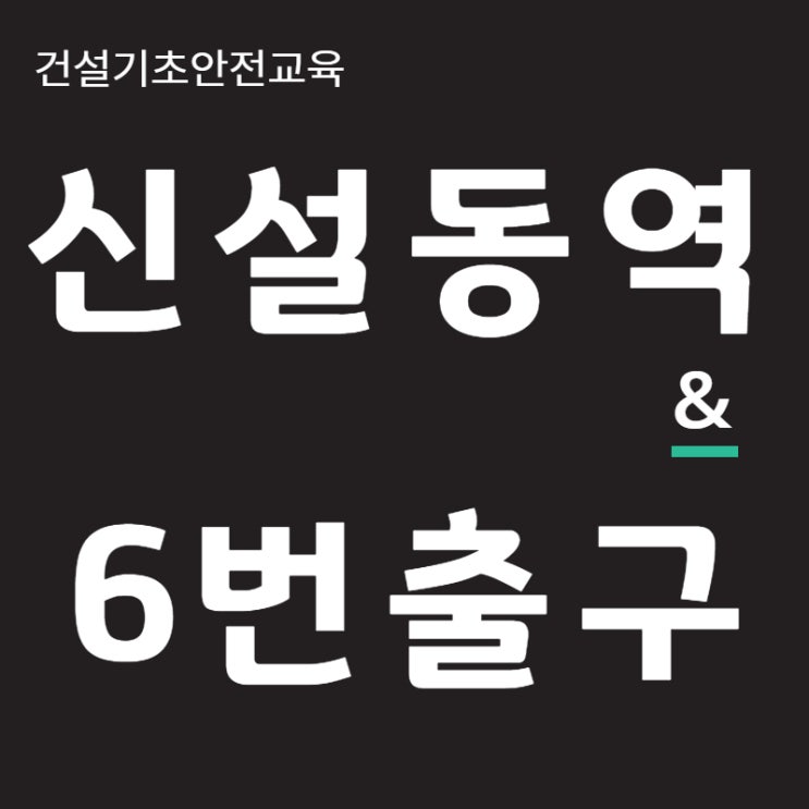  포천 건설기초안전교육 이수증 무료취득정보