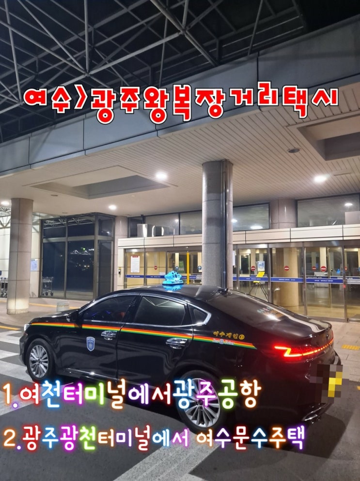  여수장거리택시(1.여천터미널앞에서광주공항택시.2.광주광천터미널에서여수 문수주택까지안전운행