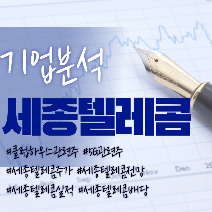 클럽하우스관련주-세종텔레콤주가/기업분석/실적/전망/배당