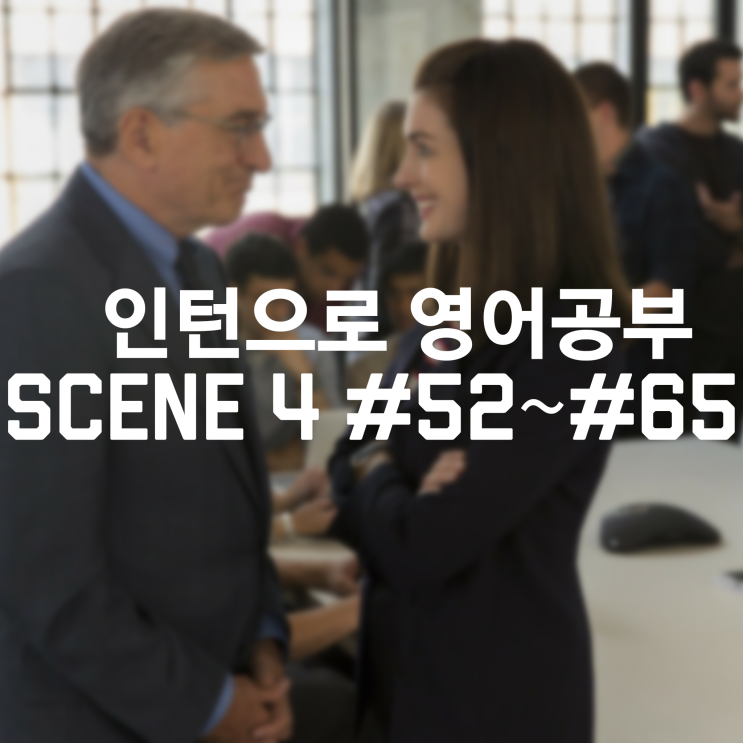  [인턴] Scene 4: So here I am, applying to be one of your interns.
