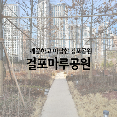 아이와 산책하기 좋은 김포 걸포 마루공원