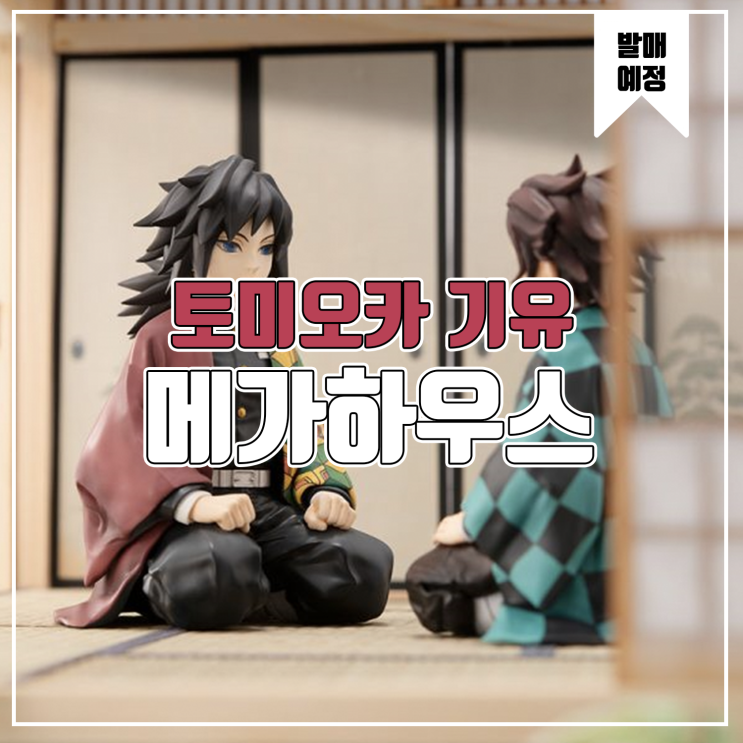  [소식] 메가하우스 G.E.M 귀멸의 칼날 - 손바닥 기유씨