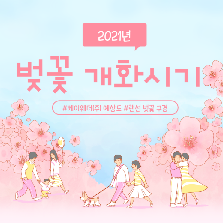 2021 벚꽃 개화시기 예상도 & 랜선 꽃 놀이