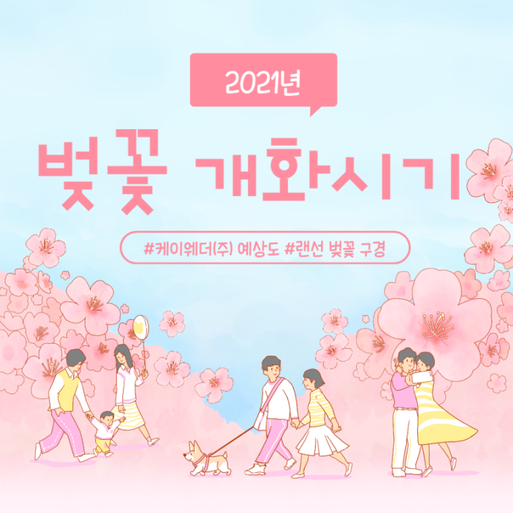  2021 벚꽃 개화시기 예상도 & 랜선 꽃 놀이