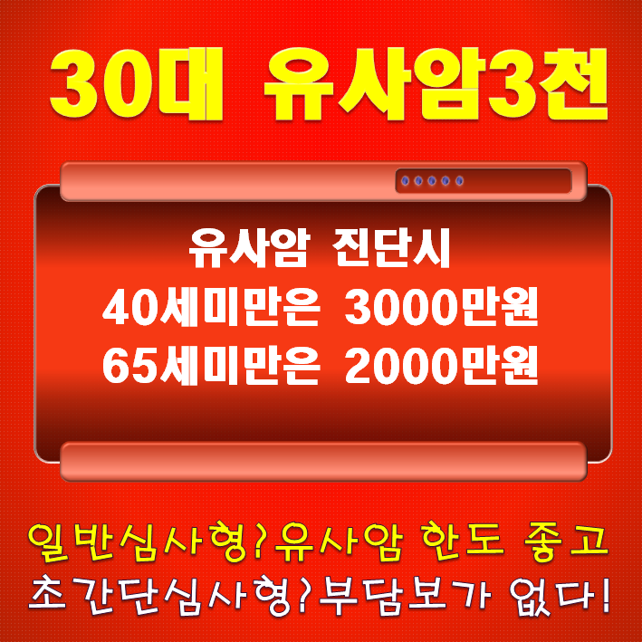  [이슈보험] 유사암3천 생명보험의 역습! 15세~40세