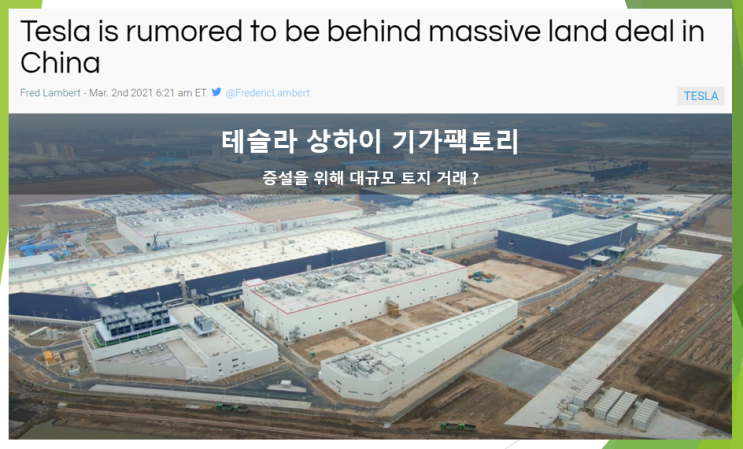 테슬라 상하이 기가팩토리 증설을 위한 대규모 토지 거래 (feat. 2만5천불 전기자동차)