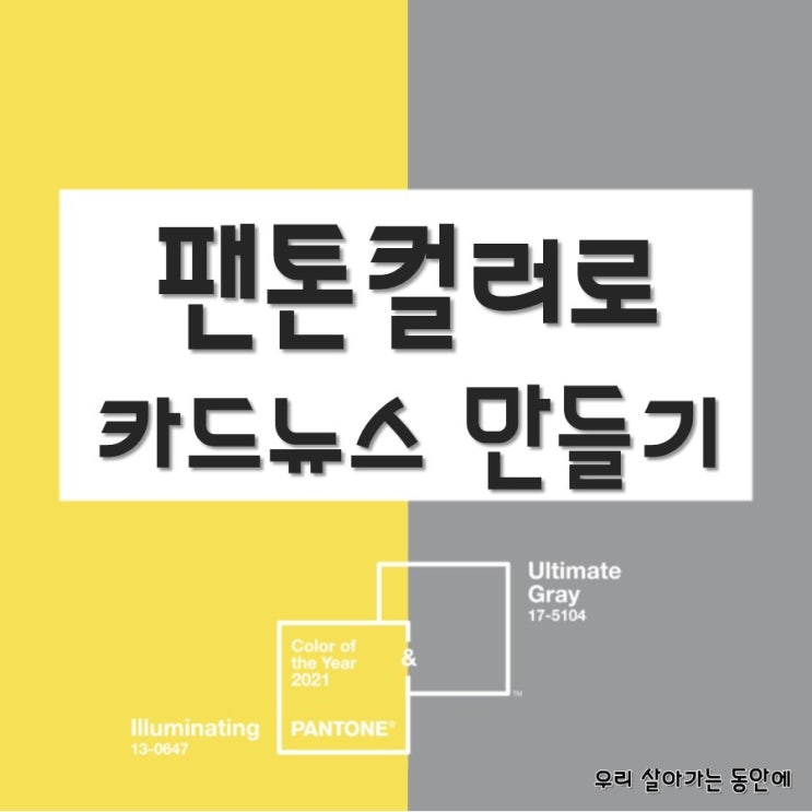  [PPT로 카드뉴스 만들기] 팬톤 컬러로 만든 카드뉴스 템플릿 (feat. 무료나눔)