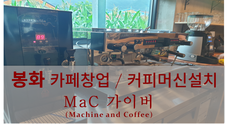  <봉화커피머신설치> 봉화 카페창업 및 커피머신설치