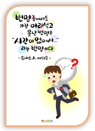  [인생명언] 변명 중에서 가장 어리석은 변명은