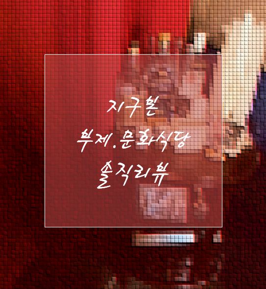  수원 지구본 부제 문화식당  원테이블 식당