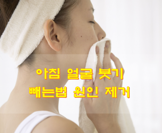  아침 얼굴 붓기 빼는법 원인 제거