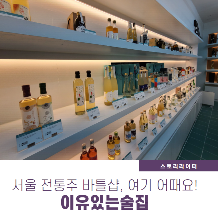 전통주 파는 곳 서울 바틀샵, 잠실 '이유있는술집' 전통주 파는 곳 서울 바틀샵, 잠실 '이유있는술집'