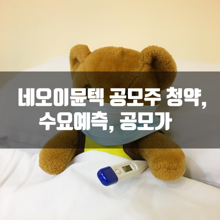  네오이뮨텍 공모주 청약, 수요예측, 공모가