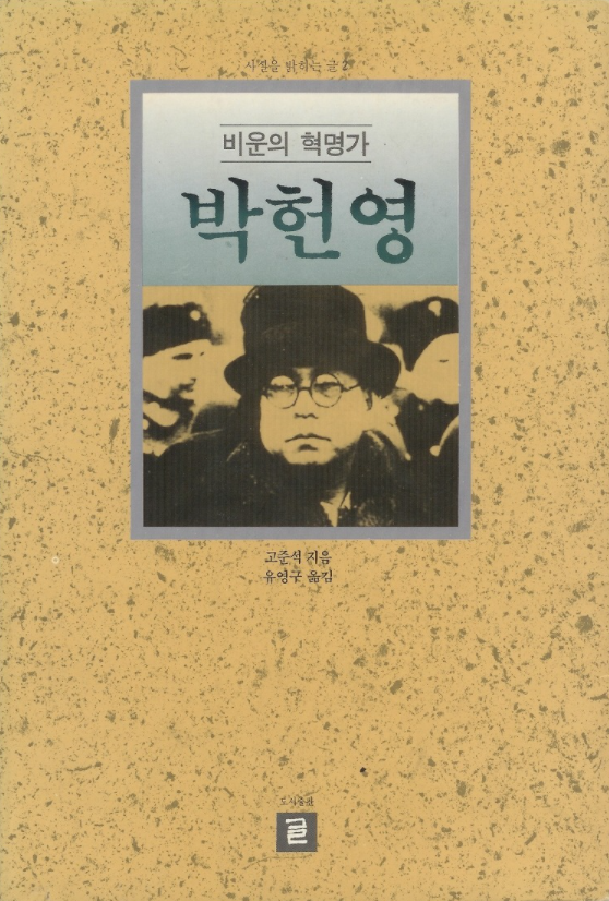  고준석, 『비운의 혁명가 박헌영』, 도서출판 글, 1992.