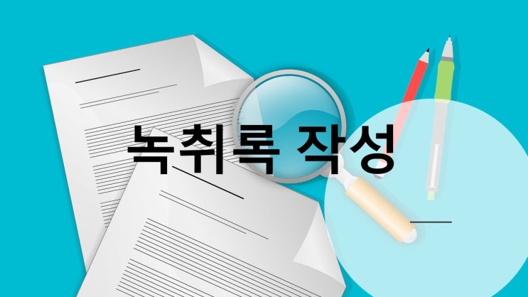  녹취록 작성(부산행정사)