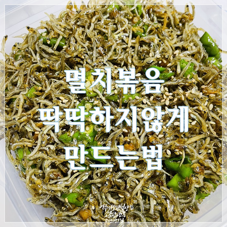  잔멸치볶음 딱딱하지 않게 이것만 있으면 돼요