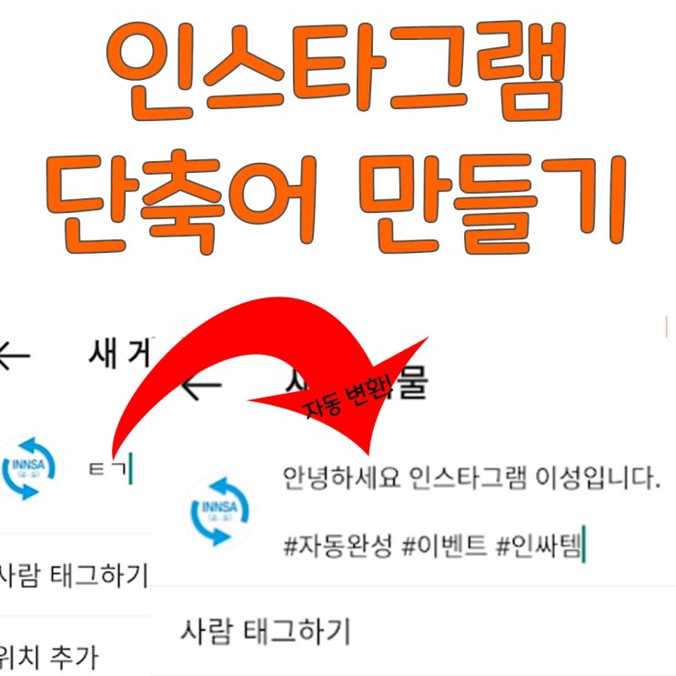 인스타그램 단축어만 입력하면 자동으로  입력되도록 만들기!