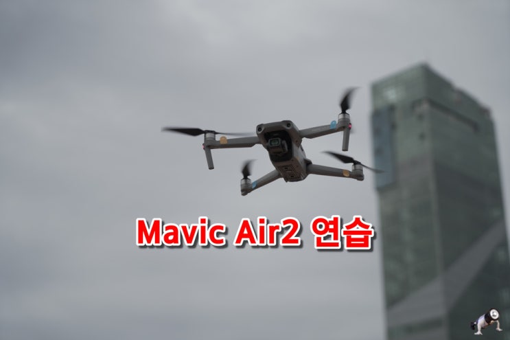  드론공부 : 매빅 에어2