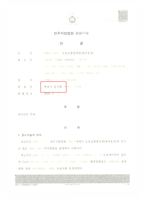  음주운전 2회 적발 무죄판결 받아낸 성공사례