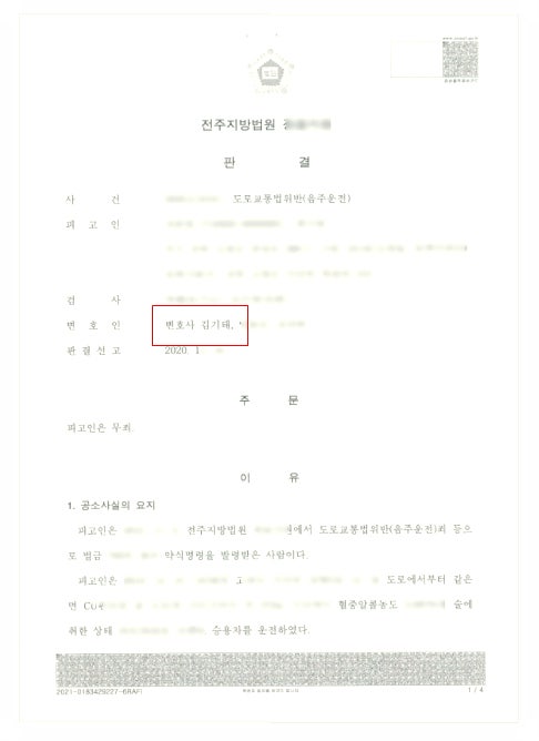 음주운전 2회 적발 무죄판결 받아낸 성공사례