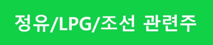  [주식 공부] 정유/LPG/조선 관련 종목 정리하기, 한국조선해양,  S-OIL, 흥구석유