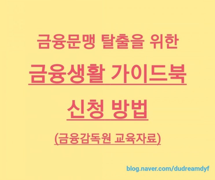  금융문맹 탈출을 위한, 금융생활가이드북 신청 방법 (자녀교육~노후준비까지)