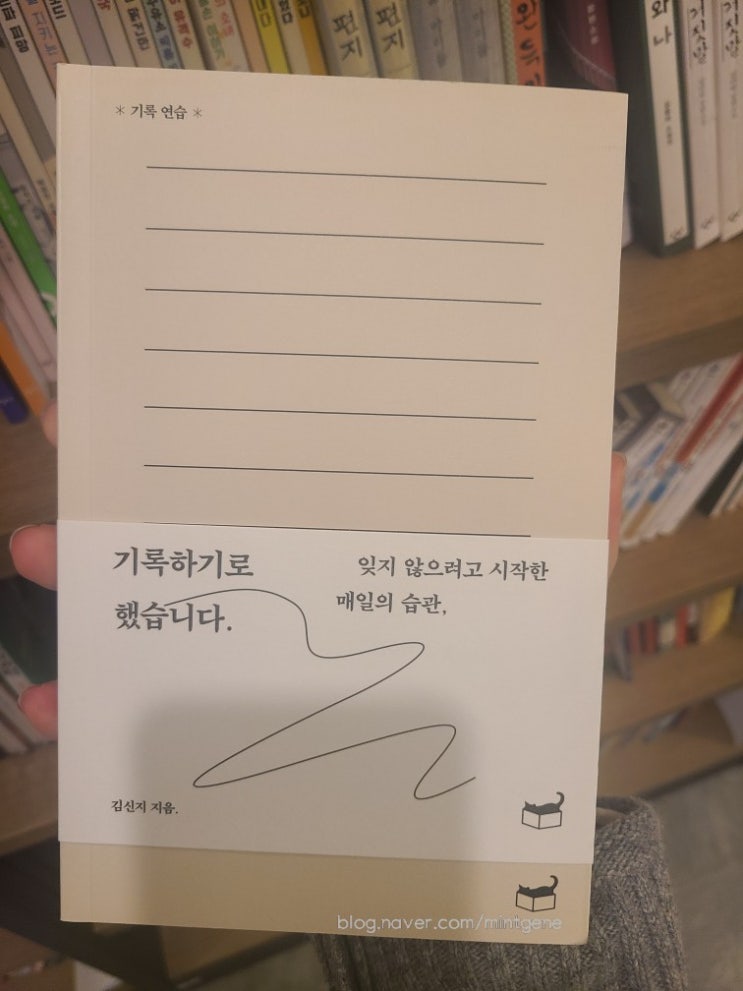  끄적끄적하는 재미, <기록하기로 했습니다>, 김신지