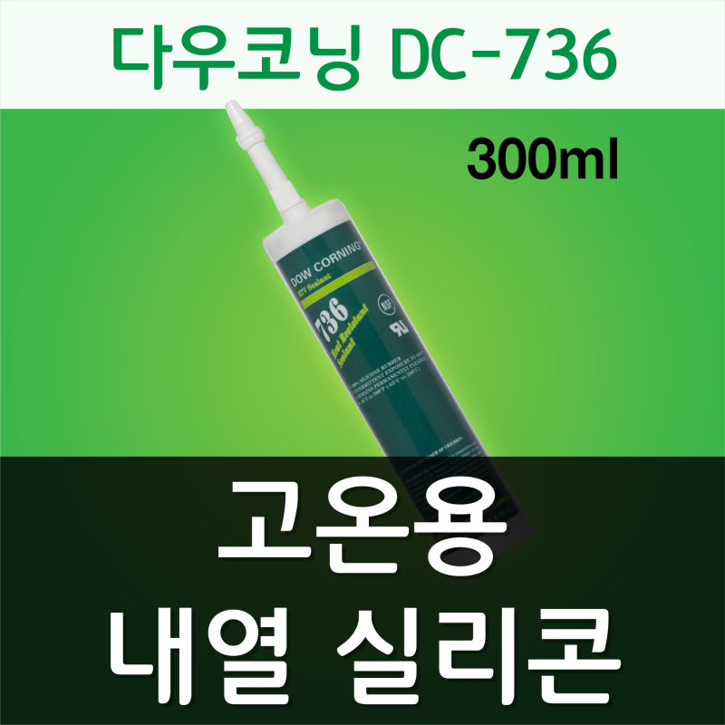다우코닝 736 : 고온용 내열 실리콘, 고온부위 씰링 실란트 : 네이버 블로그