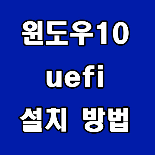  윈도우 10 uefi 설치 방법