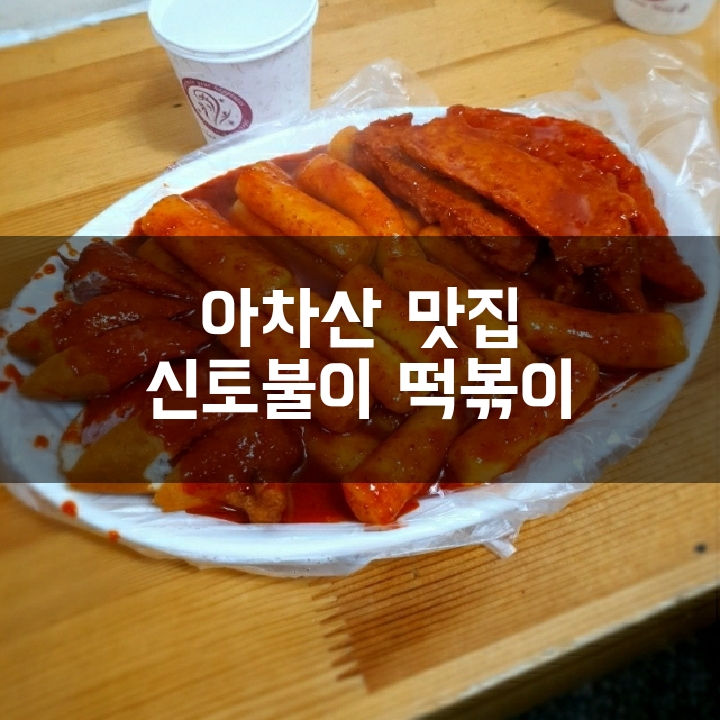  [아차산 떡볶이] 한지민 떡볶이로 유명한 신토불이