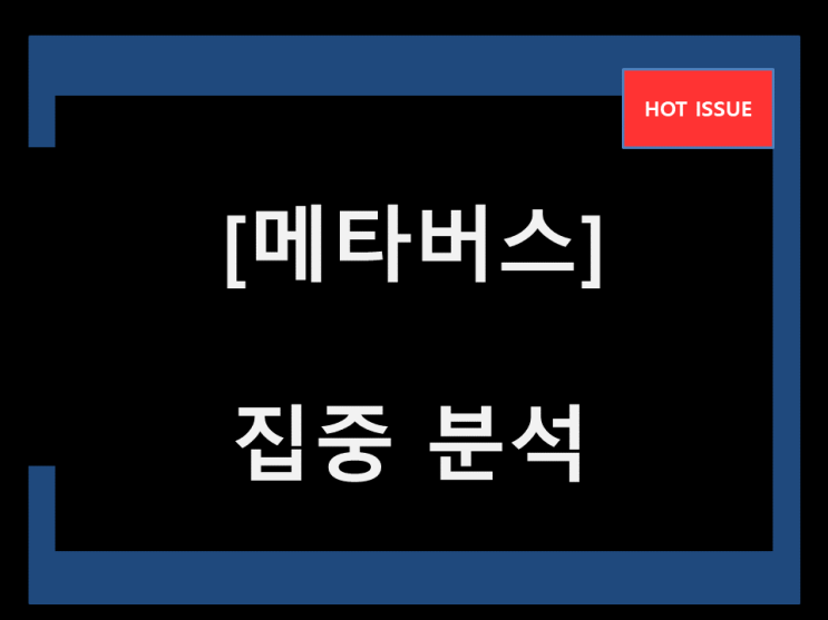  메타버스 수혜주 강한 것들만