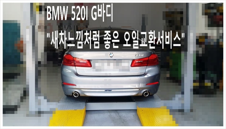  BMW 520i G바디 새차느낌처럼 좋은 오일교환서비스 부천BMW수입차오일교환시기/오일교환비용안내,부천아우디폭스바겐수입차정비/플라이휠타이밍벨트하체부싱교환/합성엔진오일교환전문점 K1모터스