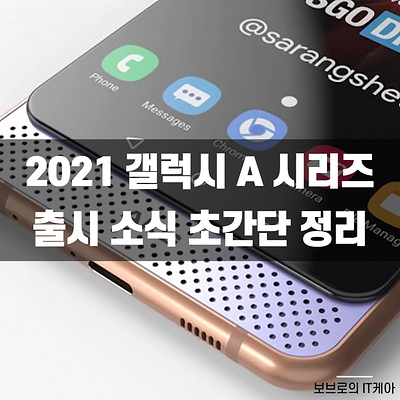  국민 알뜰폰, 갤럭시A52 출시 소식 정리ㅣ갤럭시A32, 갤럭시A72, 갤럭시A82 스펙 및 가격 정보