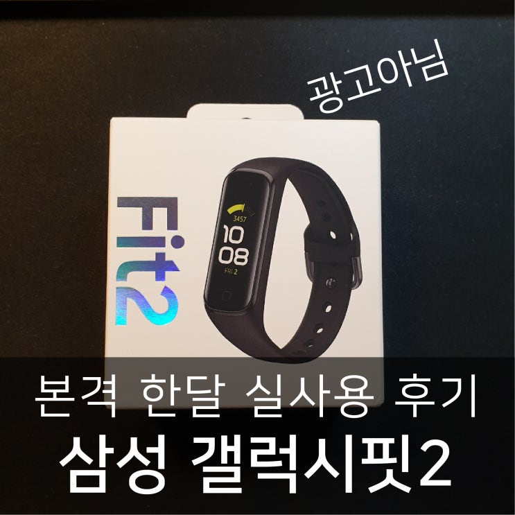  삼성갤럭시핏2 갤럭시핏2 한달 사용 후기, 꿀팁 대방출 !! 삼성헬스